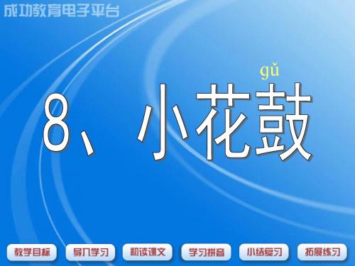 8 .小花鼓