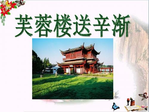 《芙蓉楼送辛渐》 精品课件4(共16张)