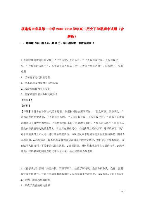 福建省永春县第一中学2018_2019学年高二历史下学期期中试题(含解析)