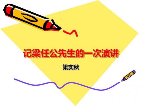 记梁任公先生的一次演讲