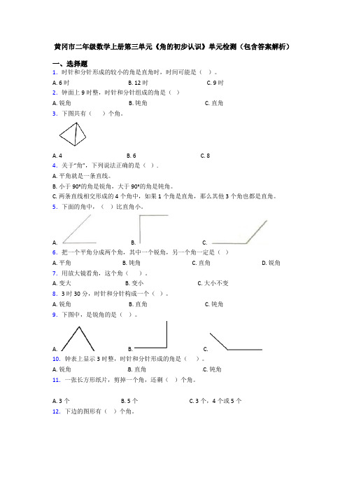 黄冈市二年级数学上册第三单元《角的初步认识》单元检测(包含答案解析)