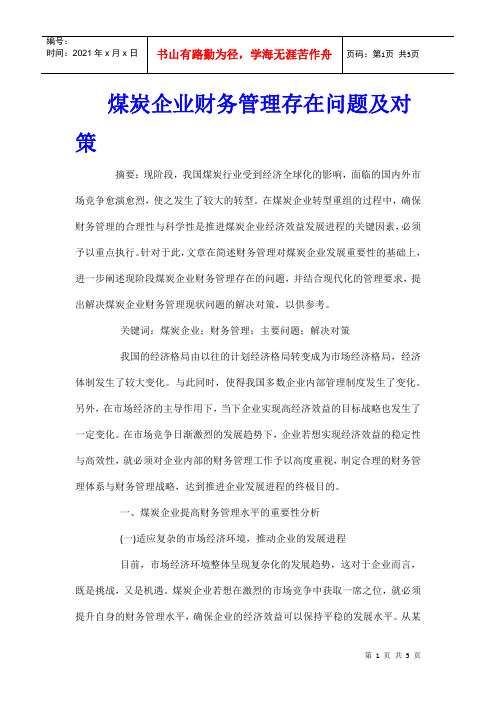 煤炭企业财务管理存在问题及对策
