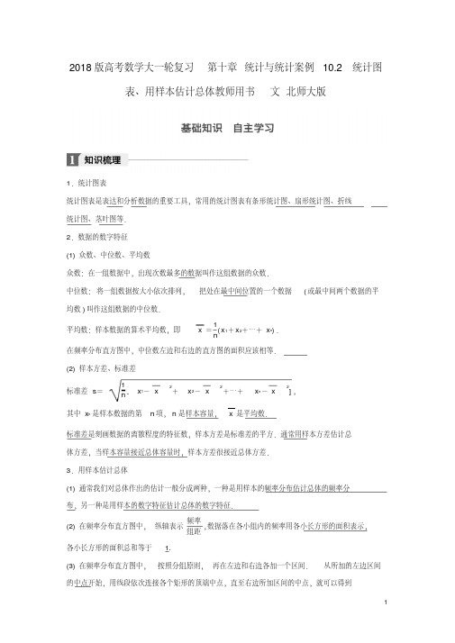 2018版高考数学大一轮复习第十章统计与统计案例10.2统计图表用样本估计总体教师用书文北师大版.