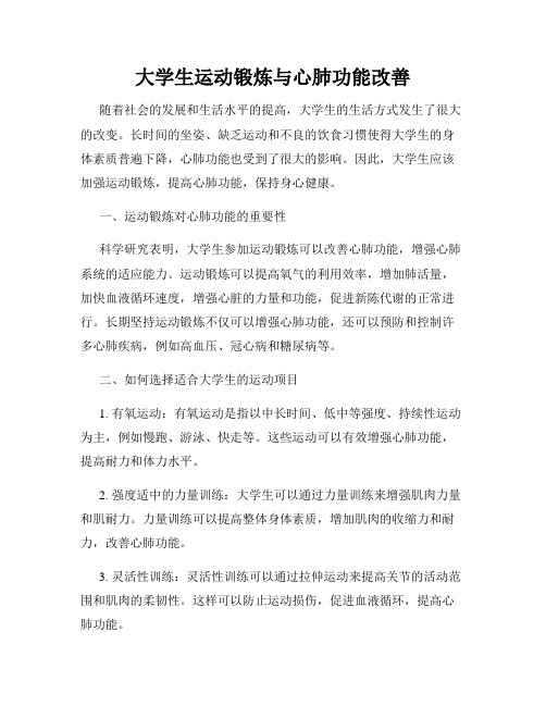 大学生运动锻炼与心肺功能改善