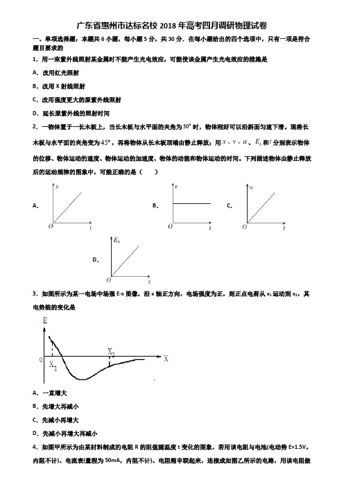 广东省惠州市达标名校2018年高考四月调研物理试卷含解析