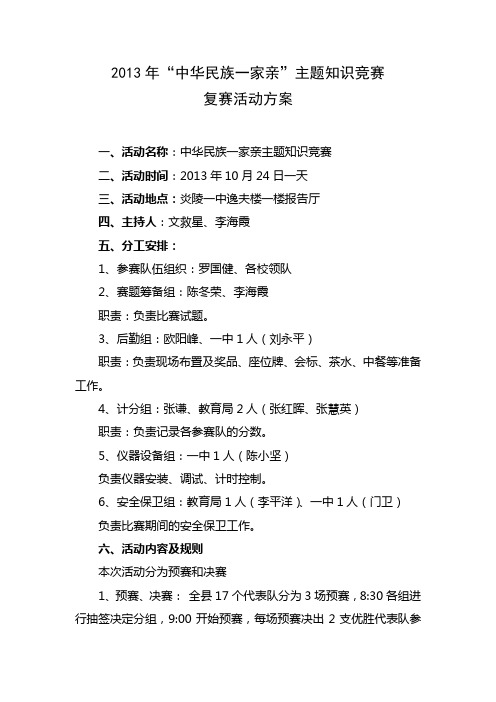 民族知识竞赛活动(预赛、决赛)方案