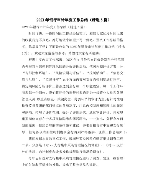银行审计年度工作总结(3篇)