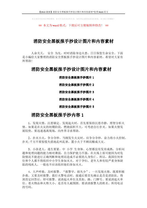 【2018最新】消防安全黑板报手抄设计图片和内容素材-优秀word范文 (3页)