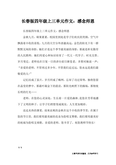 长春版四年级上三单元作文：感念师恩_单元作文
