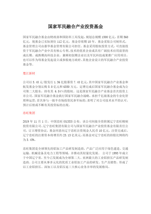 国家军民融合产业投资基金及已投上市公司