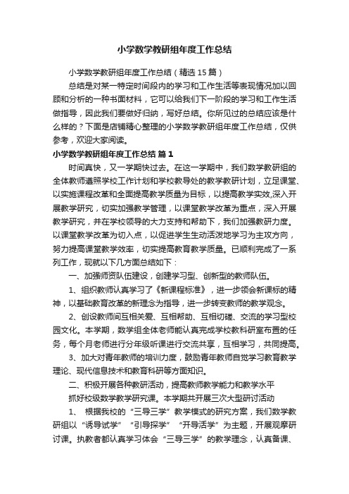小学数学教研组年度工作总结