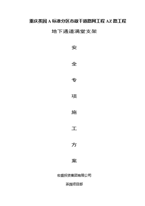 地下通道满堂支架施工方案