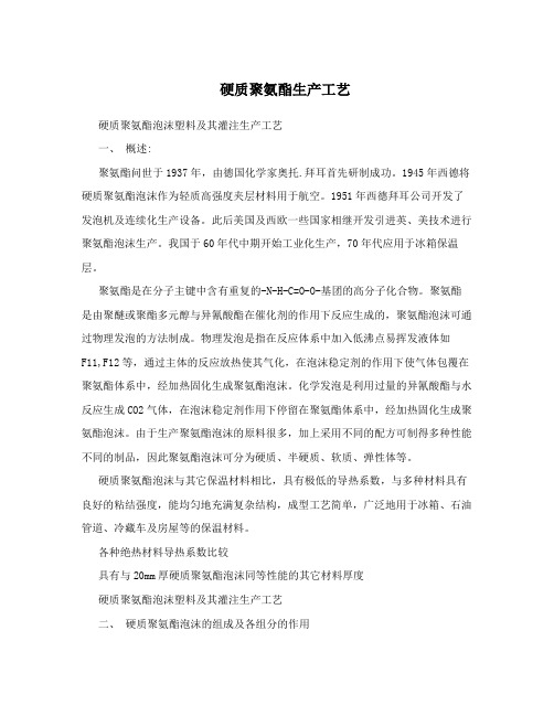 硬质聚氨酯生产工艺