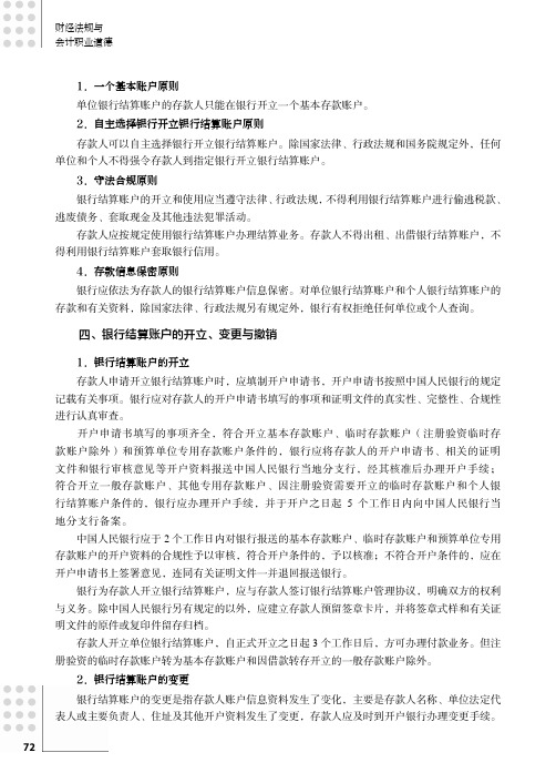银行结算账户的开立、变更与撤销_财经法规与会计职业道德_[共2页]