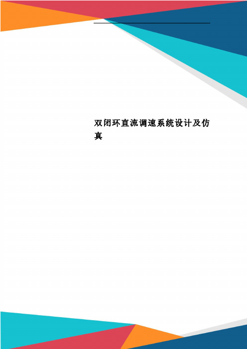 双闭环直流调速系统设计及仿真