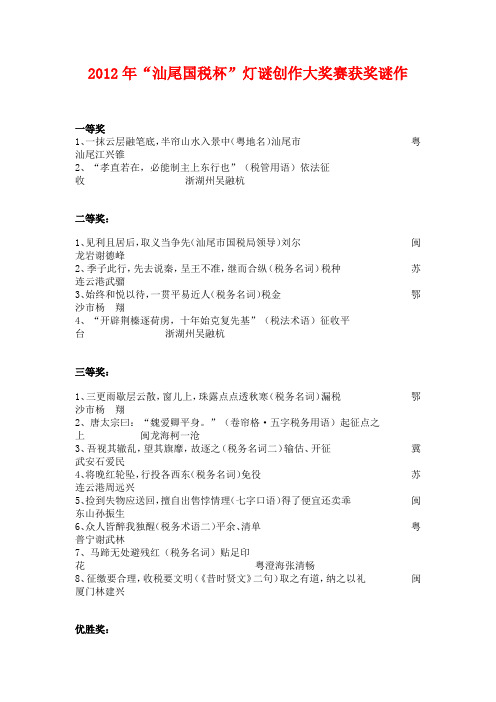 2012年“汕尾国税杯”灯谜创作大奖赛获奖谜作