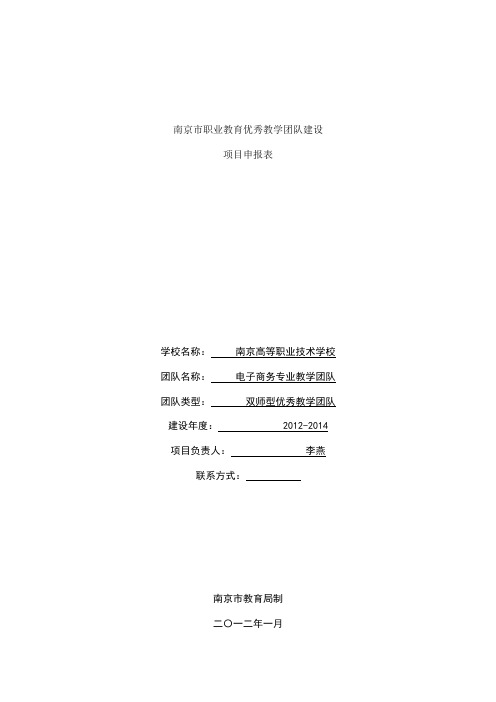 南京市职业教育优秀教学团队建设项目申报书