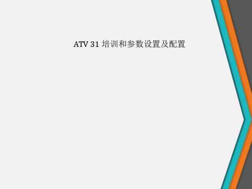 ATV31培训和参数设置及配置