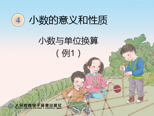 小数与单位换算
