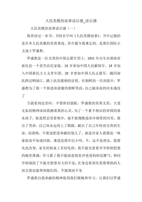 人民英模的故事读后感_读后感.doc
