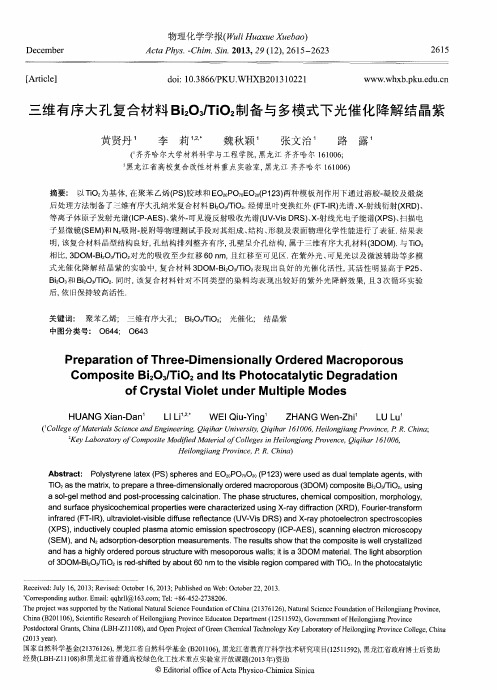 三维有序大孔复合材料Bi2O3／TiO2制备与多模式下光催化降解结晶紫