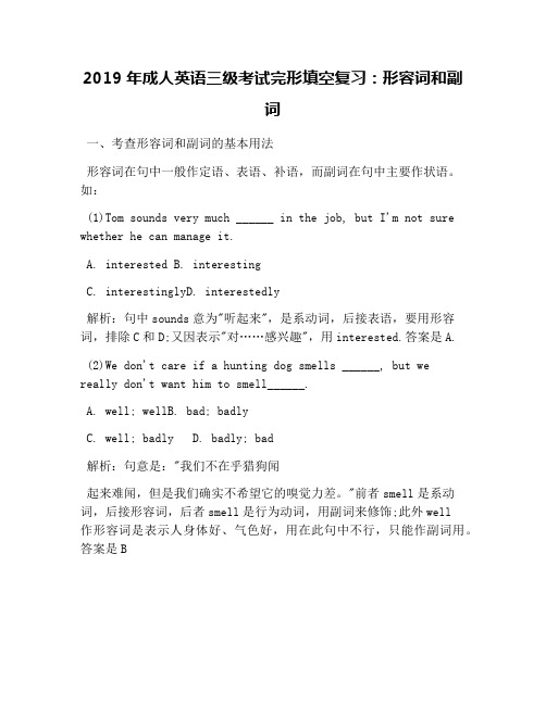 2019年成人英语三级考试完形填空复习：形容词和副词