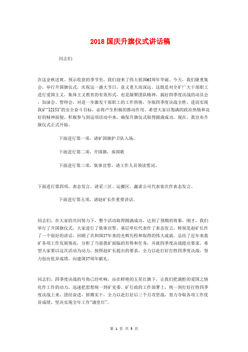 2018国庆升旗仪式讲话稿与2018国庆小学校园广播稿汇编