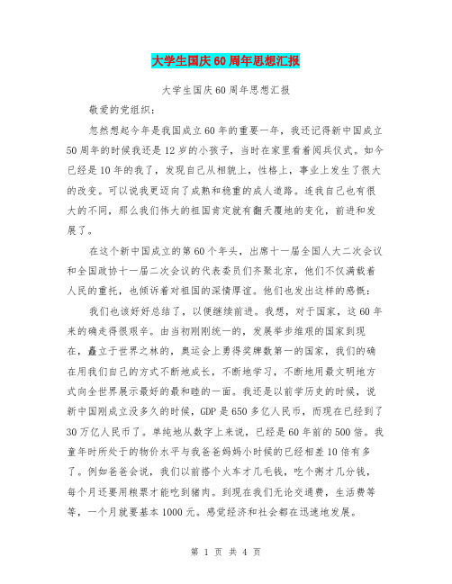 大学生国庆60周年思想汇报(最新篇)