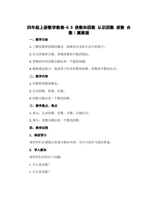 四年级上册数学教案-5.5 倍数和因数 认识因数 质数 合数｜冀教版