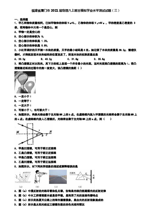 福建省厦门市2021届物理八上期末模拟学业水平测试试题(三)