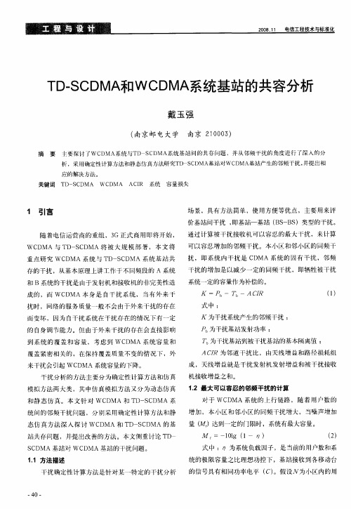 TD-SCDMA和WCDMA系统基站的共容分析