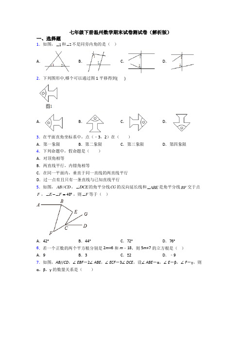 七年级下册温州数学期末试卷测试卷(解析版)
