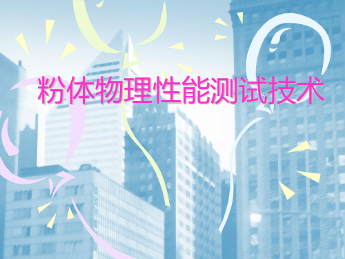No.4-粉体物理性能测试技术