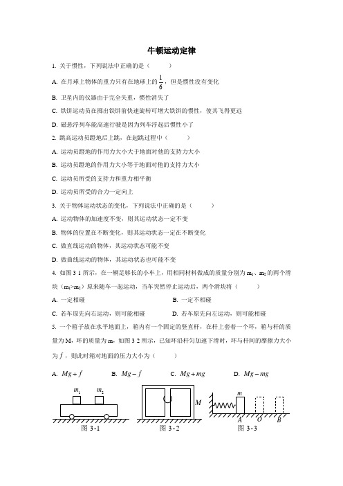 中学人教版高一物理人教版必修一单元测试：第4章—牛顿运动定律(附答案)