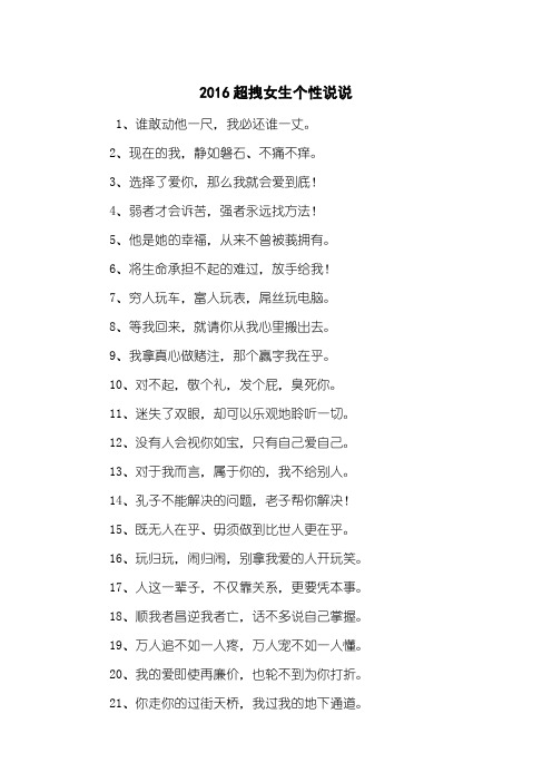 2016超拽女生个性说说