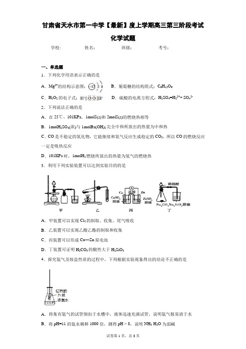 甘肃省天水市第一中学2020-2021学年度上学期高三第三阶段考试化学试题