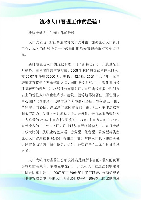 流动人口管理工作的经验1.doc