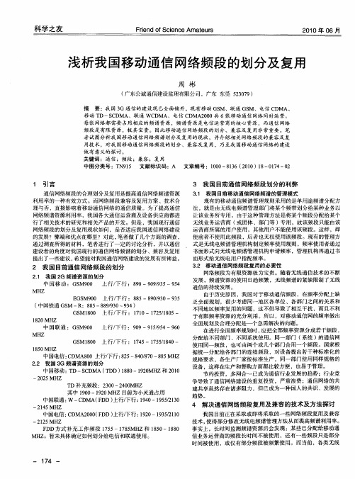 浅析我国移动通信网络频段的划分及复用