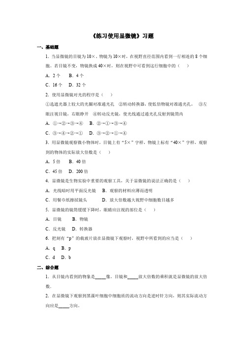 2.1.1   《练习使用显微镜》习题