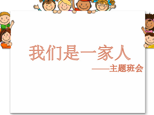 初中主题班会《我们是一家人》课件 (25张PPT)