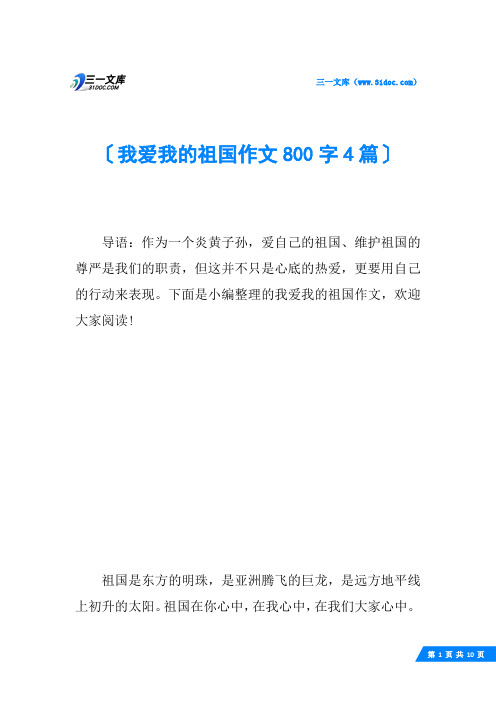 我爱我的祖国作文800字4篇