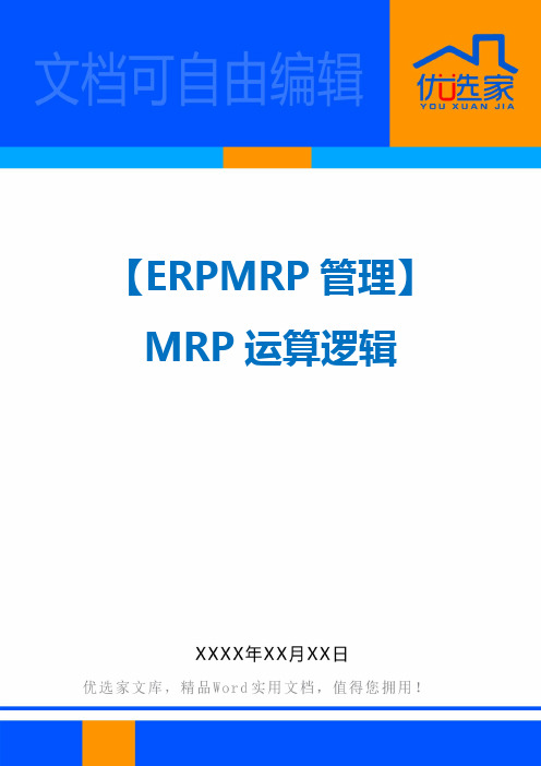 【ERPMRP管理】MRP运算逻辑