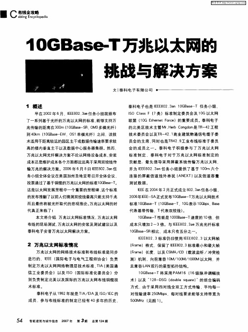 10GBase-T万兆以太网的挑战与解决方案