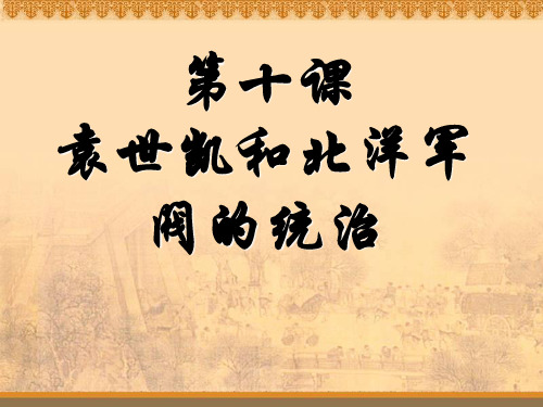 第十课袁世凯和北洋军阀的统治