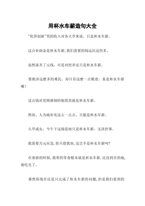 用杯水车薪造句大全