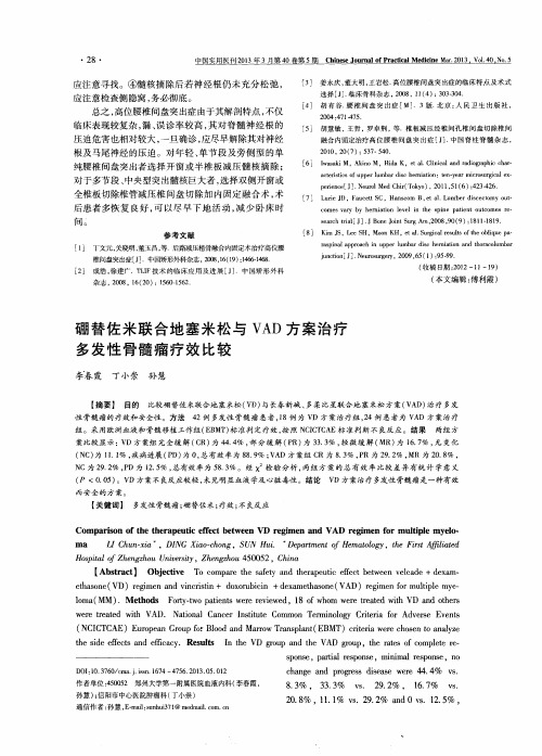 硼替佐米联合地塞米松与VAD方案治疗多发性骨髓瘤疗效比较