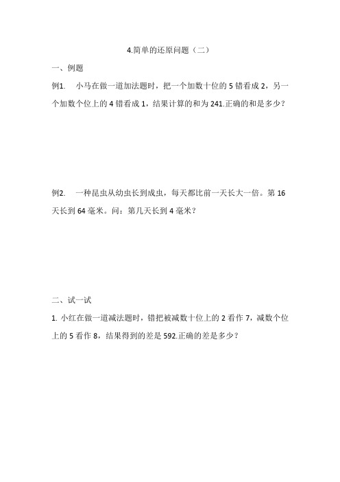 小学二年级思维训练4.简单的还原问题(二)