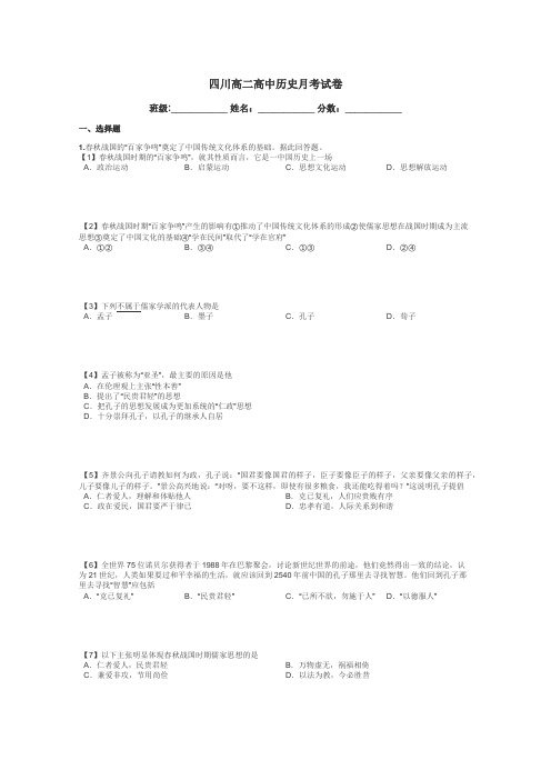 四川高二高中历史月考试卷带答案解析
