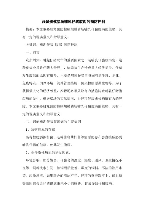 规模猪场哺乳仔猪腹泻的预防控制