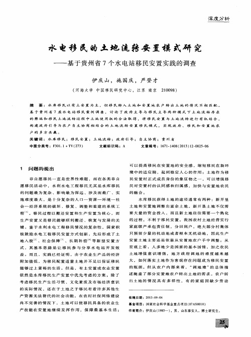 水电移民的土地流转安置模式研究——基于贵州省7个水电站移民安置实践的调查